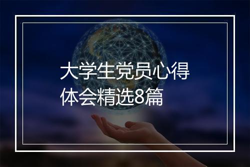 大学生党员心得体会精选8篇