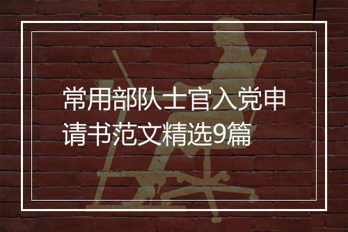 常用部队士官入党申请书范文精选9篇