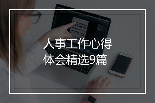 人事工作心得体会精选9篇