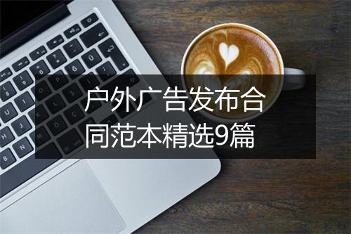 户外广告发布合同范本精选9篇