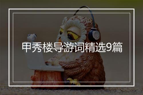 甲秀楼导游词精选9篇