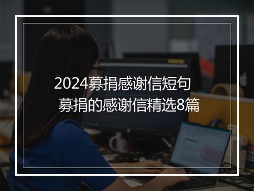 2024募捐感谢信短句 募捐的感谢信精选8篇