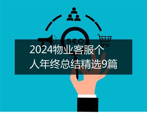 2024物业客服个人年终总结精选9篇