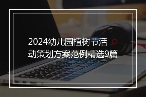 2024幼儿园植树节活动策划方案范例精选9篇