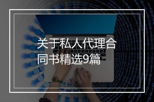 关于私人代理合同书精选9篇