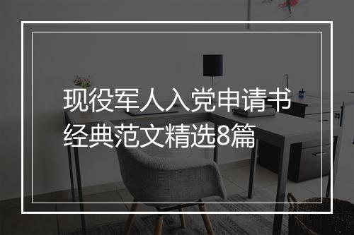 现役军人入党申请书经典范文精选8篇