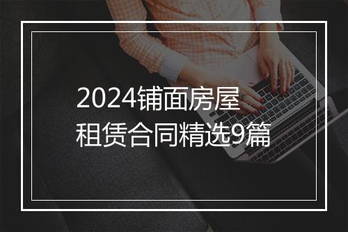 2024铺面房屋租赁合同精选9篇