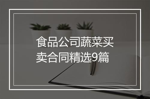 食品公司蔬菜买卖合同精选9篇