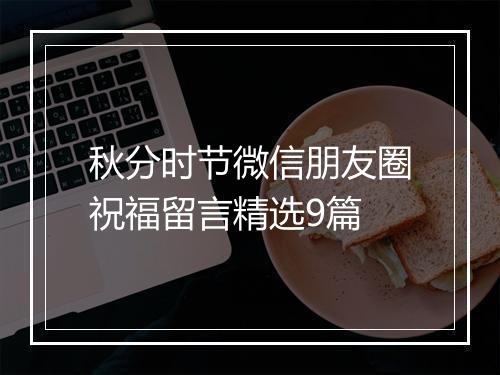 秋分时节微信朋友圈祝福留言精选9篇