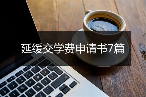 延缓交学费申请书7篇