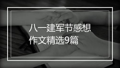 八一建军节感想作文精选9篇