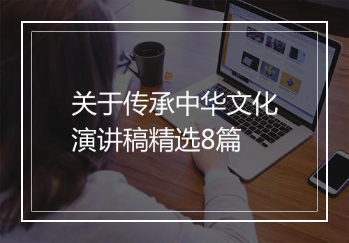 关于传承中华文化演讲稿精选8篇