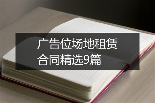 广告位场地租赁合同精选9篇