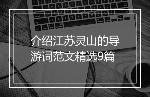 介绍江苏灵山的导游词范文精选9篇