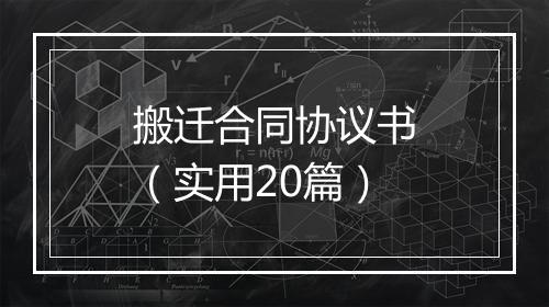 搬迁合同协议书（实用20篇）