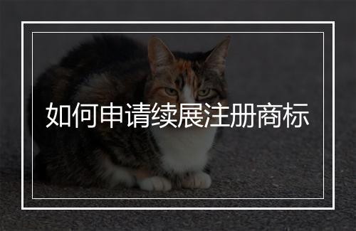 如何申请续展注册商标