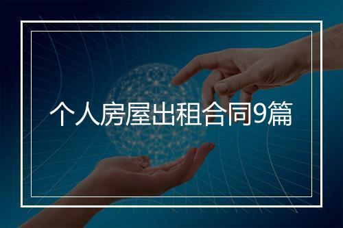 个人房屋出租合同9篇