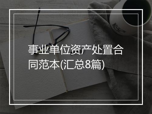 事业单位资产处置合同范本(汇总8篇)
