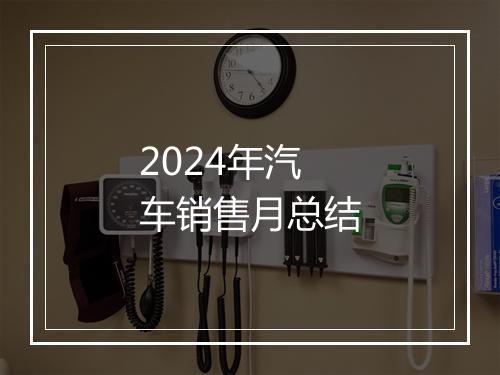 2024年汽车销售月总结