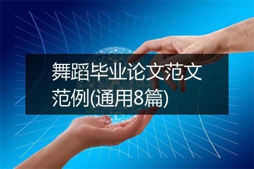 舞蹈毕业论文范文范例(通用8篇)