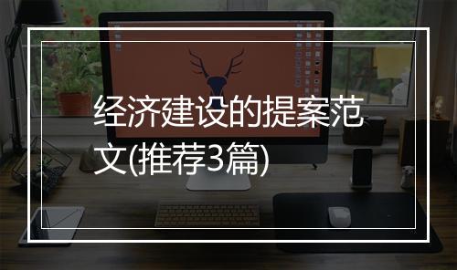 经济建设的提案范文(推荐3篇)