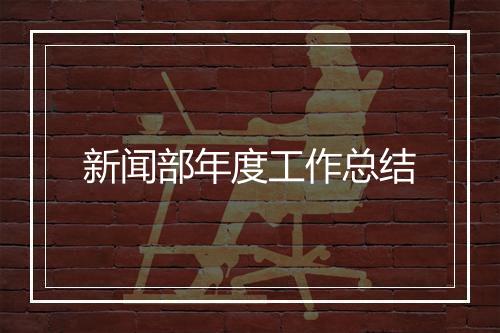 新闻部年度工作总结