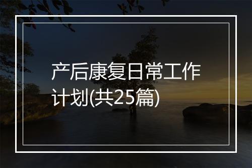 产后康复日常工作计划(共25篇)