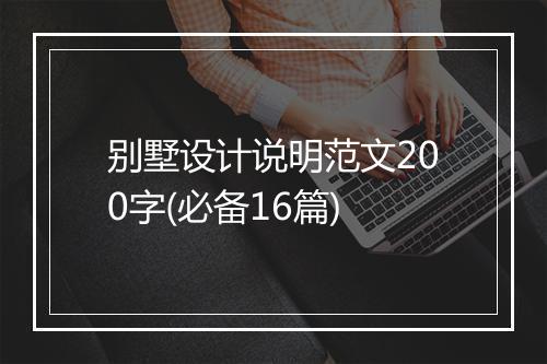 别墅设计说明范文200字(必备16篇)