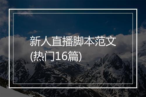 新人直播脚本范文(热门16篇)