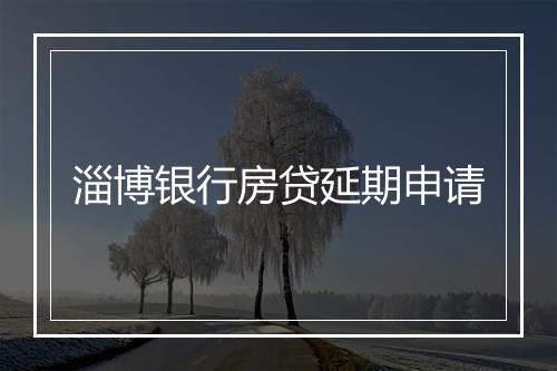 淄博银行房贷延期申请