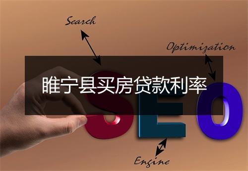 睢宁县买房贷款利率