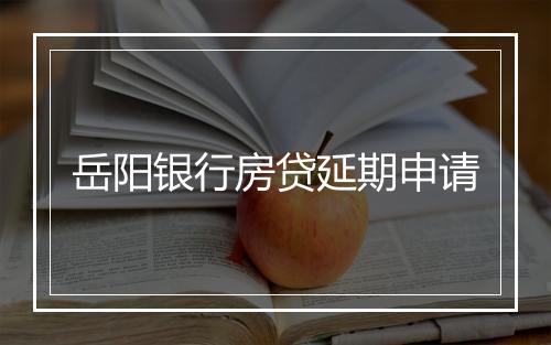 岳阳银行房贷延期申请