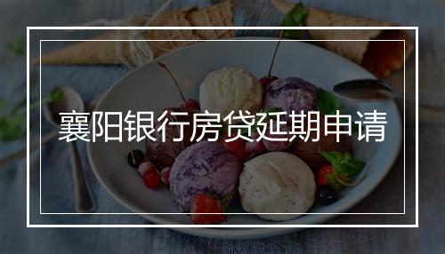 襄阳银行房贷延期申请