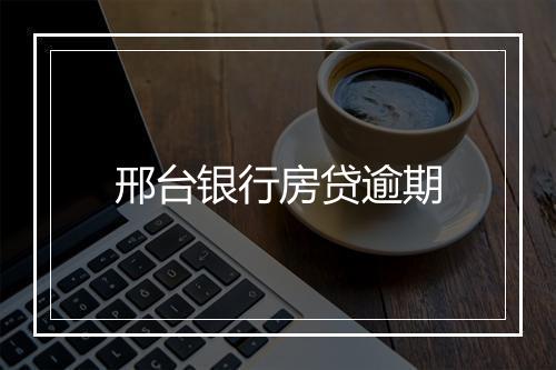 邢台银行房贷逾期