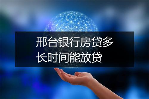 邢台银行房贷多长时间能放贷