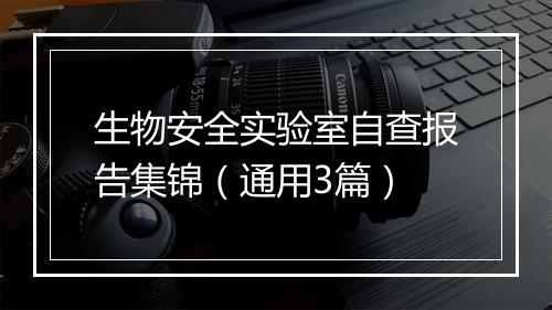 生物安全实验室自查报告集锦（通用3篇）