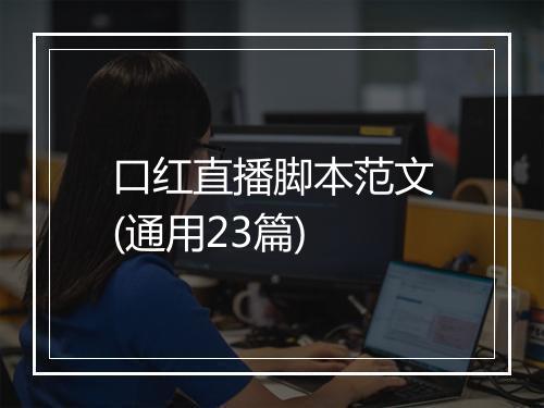 口红直播脚本范文(通用23篇)