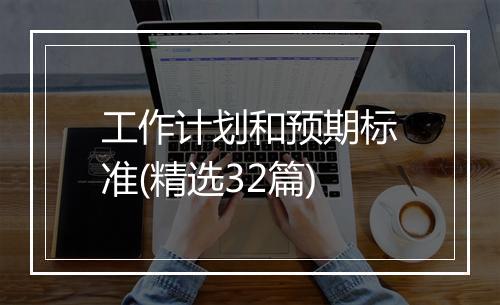 工作计划和预期标准(精选32篇)