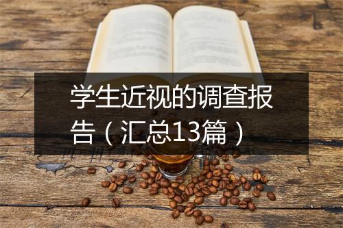 学生近视的调查报告（汇总13篇）