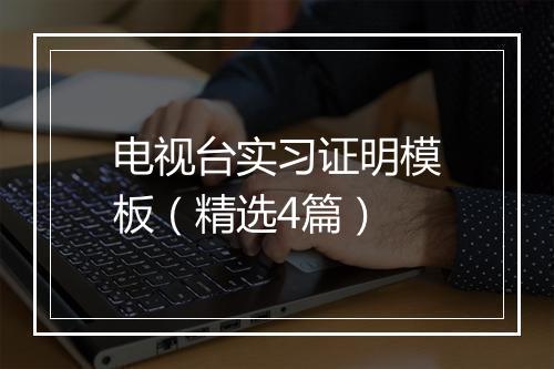 电视台实习证明模板（精选4篇）