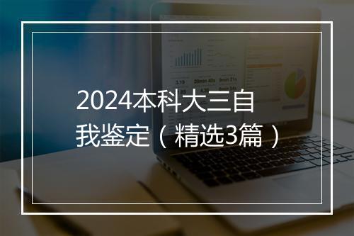 2024本科大三自我鉴定（精选3篇）