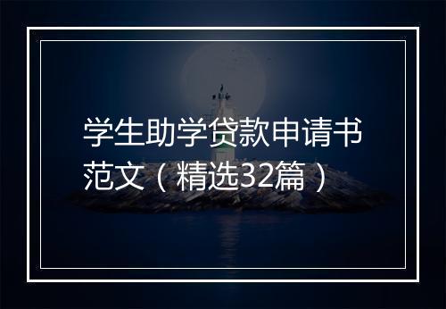 学生助学贷款申请书范文（精选32篇）