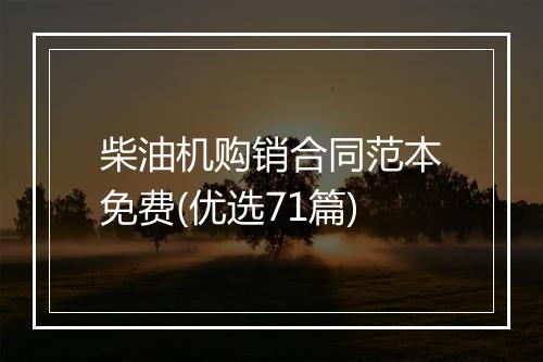 柴油机购销合同范本免费(优选71篇)