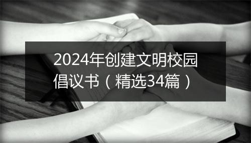 2024年创建文明校园倡议书（精选34篇）