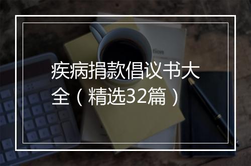 疾病捐款倡议书大全（精选32篇）