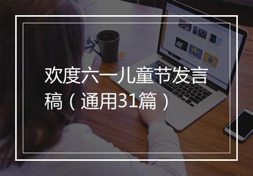 欢度六一儿童节发言稿（通用31篇）