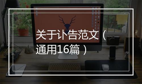 关于讣告范文（通用16篇）
