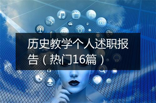 历史教学个人述职报告（热门16篇）
