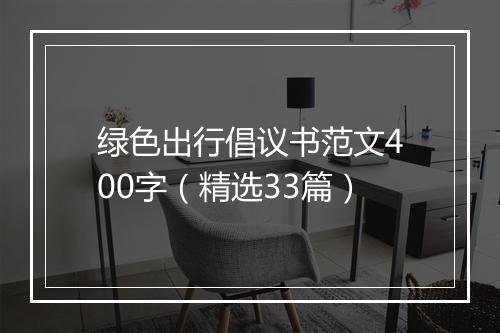 绿色出行倡议书范文400字（精选33篇）
