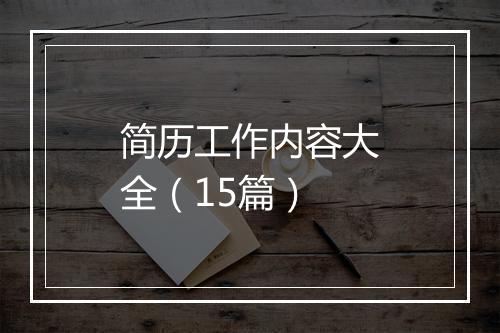 简历工作内容大全（15篇）